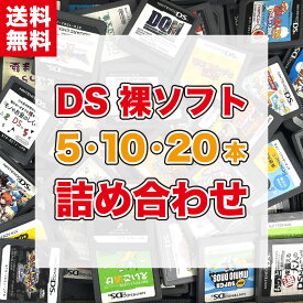 【中古】DSソフト 詰め合わせ ケース・取説なし 5本・10本・20本 まとめ 福袋 オリパ DS DSLite DSi DSi LL 対応