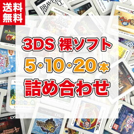 【中古】3DSソフト 詰め合わせ ケース・取説なし 5本・10本・20本 まとめ 福袋 オリパ 3DS 3DS LL New 3DS 2DS 2DS LL対応