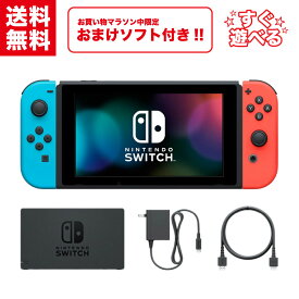 【中古】＼5/9~5/16限定！おまけソフト付き！／ Nintendo Switch ニンテンドースイッチ 本体 【すぐ遊べるセット】純正アダプタ ドック 付属 HAC001 HAC001(-01)