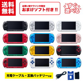 【中古】＼5/9~5/16限定！おまけソフト付き！／ SONY PSP-3000 本体 【すぐ遊べるセット】 新品互換バッテリー + 互換充電ケーブル付き！ PSP 3000 プレイステーション・ポータブル 選べる12色 ソニー