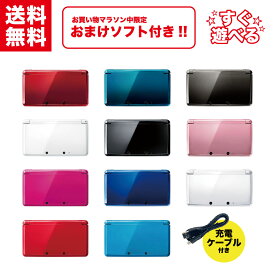 【中古】＼5/9~5/16限定！おまけソフト付き！／ Nintendo 3DS 本体 【すぐ遊べるセット】 互換タッチペン + 互換ケーブル付き！ 選べるカラー11色 任天堂 Nintendo ニンテンドー CTR-001