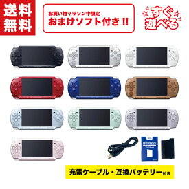 【中古】＼5/9~5/16限定！おまけソフト付き！／ SONY PSP-2000 本体 【すぐ遊べるセット】 新品互換バッテリー + 互換充電ケーブル付き！ 選べる10色 PSP 2000 プレイステーション・ポータブル ソニー