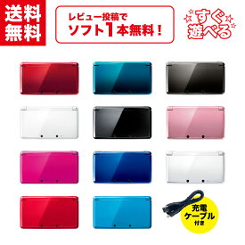 【中古】＼レビュー投稿でソフト1本もらえる！／ Nintendo 3DS 本体 【すぐ遊べるセット】 互換タッチペン + 互換ケーブル付き！ 選べるカラー11色 任天堂 Nintendo ニンテンドー CTR-001