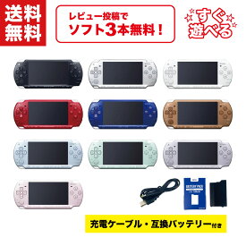 【中古】＼レビュー投稿でソフト3本もらえる！／ SONY PSP-2000 本体 【すぐ遊べるセット】 新品互換バッテリー + 互換充電ケーブル付き！ 選べる10色 PSP 2000 プレイステーション・ポータブル ソニー