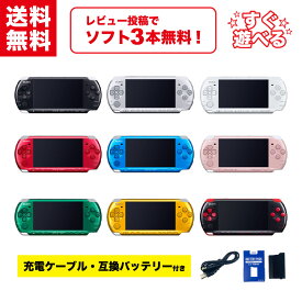 【中古】＼レビュー投稿でソフト3本もらえる！／SONY PSP-3000 本体 【すぐ遊べるセット】 新品互換バッテリー + 互換充電ケーブル付き！ PSP 3000 プレイステーション・ポータブル 選べる9色 ソニー