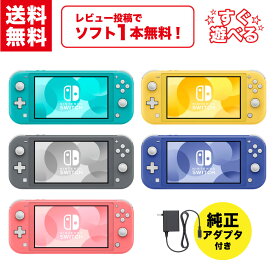 【中古】＼レビュー投稿でソフトがもらえる！／ Switch Lite Nintendo 本体 選べるカラー5色 純正アダプタ 付き 任天堂 ニンテンドー スイッチ HDH-001