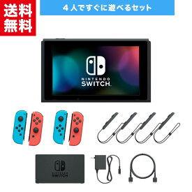 【中古】任天堂 Nintendo Switch スイッチ 【4人ですぐ遊べるセット】純正アダプタ 本体 ドック ジョイコン 4個 ジョイコンストラップ HDMIケーブル 付属 HAC001 HAC001(-01)