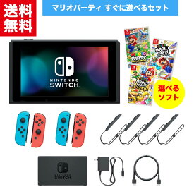 【中古】任天堂 Nintendo Switch スイッチ 【マリオパーティ すぐ遊べるセット】選べるソフト付き スーパースターズ　ジャンボリー 純正アダプタ 本体 ドック 2人用 4人用 ジョイコン