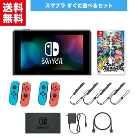 【中古】任天堂 Nintendo Switch スイッチ 【大乱闘スマッシュブラザーズ すぐ遊べるセット】スマブラ 大乱 純正アダプタ 本体 ドック 2人用 4人用 ジョイコン ジョイコンストラップ