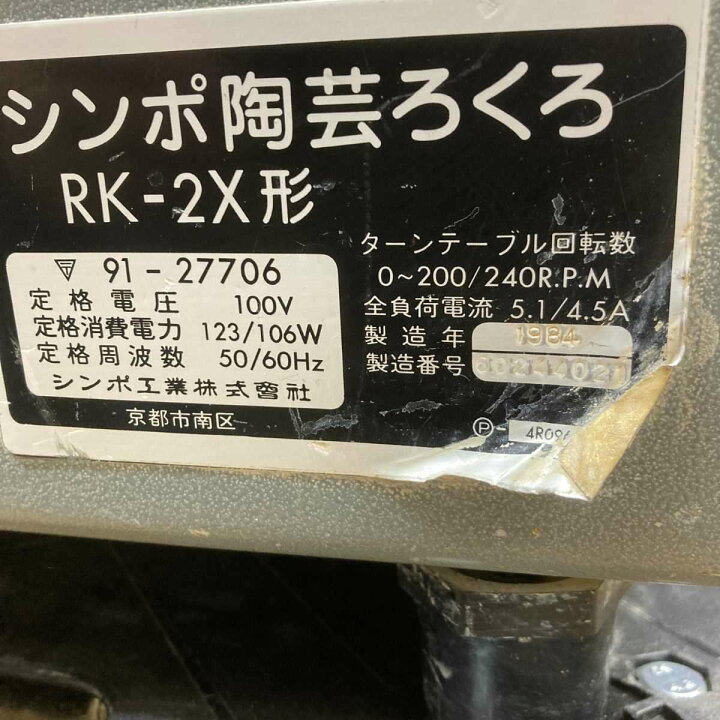 楽天市場】【中古】 ☆動作確認済み☆ SHIMPO シンポ 陶芸 陶芸 ろくろ 