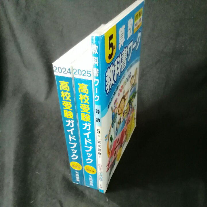 楽天市場】【中古】 大阪進研 高校受験ガイドブック 関西版 2024年 