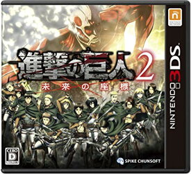 【送料無料】【中古】3DS 進撃の巨人2 未来の座標