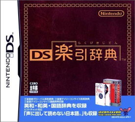 【送料無料】【中古】DS ソフト DS楽引辞典