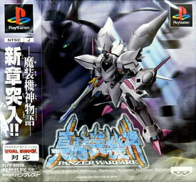 【送料無料】【中古】PS プレイステーション 真・魔装機神 PANZER WARFARE