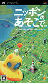 【送料無料】【中古】PSP ニッポンのあそこで プレイステーションポータブル
