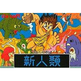 新人類