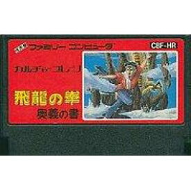 飛龍の拳 奥義の書
