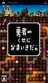 【訳あり】【送料無料】【中古】PSP 勇者のくせになまいきだ。 プレイステーションポータブル