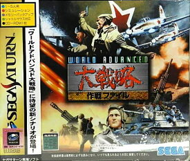 【送料無料】【中古】SS セガサターン ワールドアドバンスド大戦略 作戦FILE