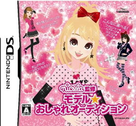 【送料無料】【中古】DS nicola監修 モデル☆おしゃれオーディション