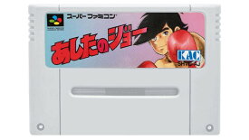 【送料無料】【中古】SFC スーパーファミコン あしたのジョー