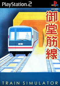 【送料無料】【中古】PS2 プレイステーション2 ソフト Train Simulator 御堂筋線