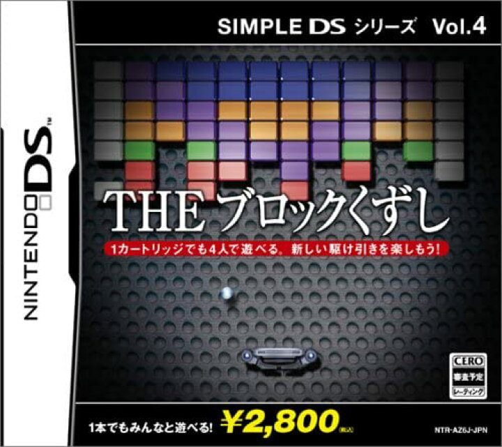 楽天市場 送料無料 中古 Ds ソフト Simple Dsシリーズ Vol 4 The ブロックくずし 買取ヒーローズ１号店
