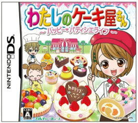 【送料無料】【中古】DS ソフト わたしのケーキ屋さん ~ハッピーパティシエライフ~