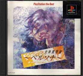 【送料無料】【中古】PS プレイステーション PlayStation the Best 女神異聞録ペルソナ