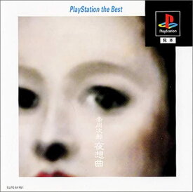 【送料無料】【中古】PS プレイステーション 夜想曲 PlayStation the Best