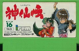 神仙伝