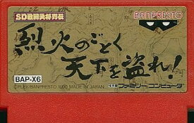 SD戦国武将列伝 烈火のごとく天下を盗れ!