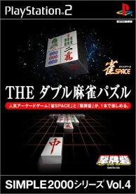 【送料無料】【中古】PS2 プレイステーション2 SIMPLE2000シリーズ Vol.4 THE ダブル麻雀パズル