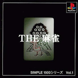 【送料無料】【中古】PS プレイステーション SIMPLE1500シリーズ Vol.1 THE 麻雀
