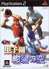 【送料無料】【中古】PS2 プレイステーション2 甲子園 紺碧の空
