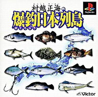 【送料無料】【中古】PS プレイステーション 村越正海の爆釣日本列島