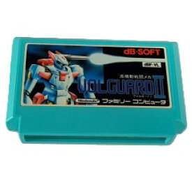 高機動戦闘メカ ヴォルガードII
