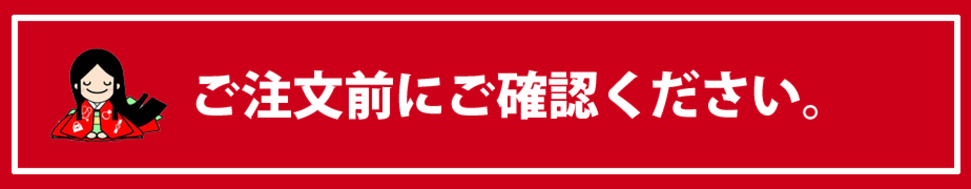 ご注文前にご確認ください