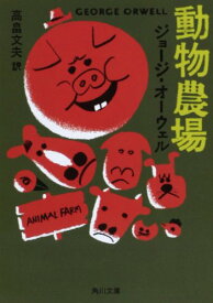 【中古】動物農場 (角川文庫クラシックス オ 1-1)／ジョージ・オーウェル、George Orwell