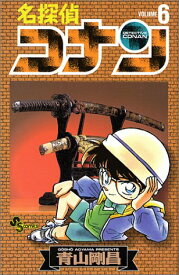 【中古】名探偵コナン (6) (少年サンデーコミックス)／青山 剛昌