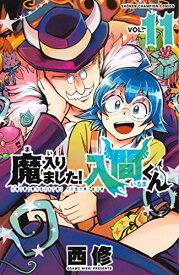 【中古】魔入りました！入間くん（11） (少年チャンピオン・コミックス)／西修