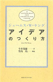 【中古】アイデアのつくり方／ジェームス W.ヤング