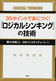 【中古】30ポイントで身につく! 「ロジカルシンキング」の技術／HRインスティテュート