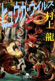 【中古】ヒュウガ・ウイルス: 五分後の世界2 (幻冬舎文庫 む 1-8)／村上 龍