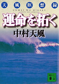 【中古】運命を拓く (講談社文庫)／中村 天風