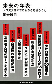 【中古】未来の年表 人口減少日本でこれから起きること (講談社現代新書)／河合 雅司