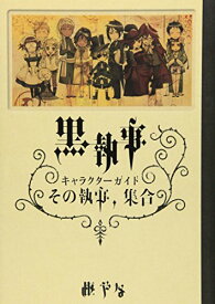 楽天市場 黒執事 キャラクターの通販