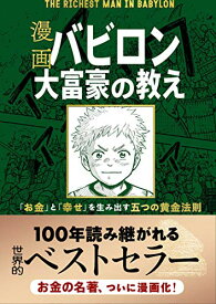 【中古】漫画 バビロン大富豪の教え 「お金」と「幸せ」を生み出す五つの黄金法則／ジョージ・S・クレイソン