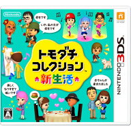 【中古】トモダチコレクション 新生活