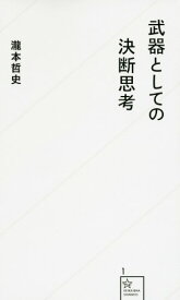 【中古】武器としての決断思考 (星海社新書 1)／瀧本 哲史
